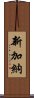 新加納 Scroll