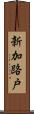 新加路戸 Scroll