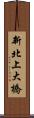 新北上大橋 Scroll