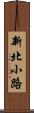 新北小路 Scroll
