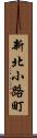 新北小路町 Scroll