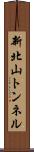 新北山トンネル Scroll