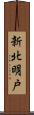 新北明戸 Scroll