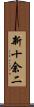 新十余二 Scroll
