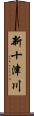 新十津川 Scroll