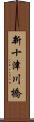 新十津川橋 Scroll