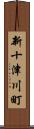 新十津川町 Scroll