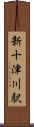 新十津川駅 Scroll