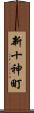 新十神町 Scroll