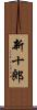 新十郎 Scroll