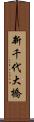 新千代大橋 Scroll