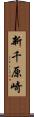 新千原崎 Scroll