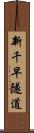 新千早隧道 Scroll