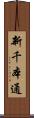 新千本通 Scroll