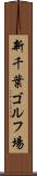 新千葉ゴルフ場 Scroll