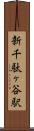 新千駄ヶ谷駅 Scroll