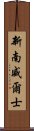 新南威爾士 Scroll