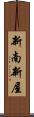 新南新屋 Scroll
