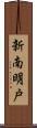 新南明戸 Scroll
