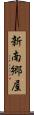 新南郷屋 Scroll