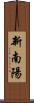 新南陽 Scroll