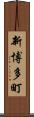 新博多町 Scroll