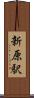 新原駅 Scroll