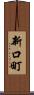 新口町 Scroll