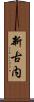 新古内 Scroll