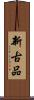 新古品 Scroll