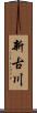 新古川 Scroll