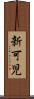 新可児 Scroll