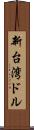 新台湾ドル Scroll