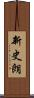 新史朗 Scroll