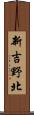 新吉野北 Scroll
