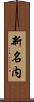 新名内 Scroll