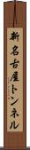 新名古屋トンネル Scroll