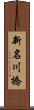 新名川橋 Scroll