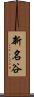 新名谷 Scroll