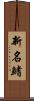 新名鰭 Scroll