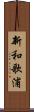 新和歌浦 Scroll