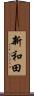 新和田 Scroll