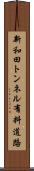 新和田トンネル有料道路 Scroll