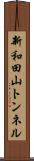 新和田山トンネル Scroll