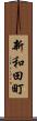 新和田町 Scroll