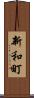 新和町 Scroll
