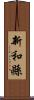 新和縣 Scroll