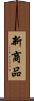 新商品 Scroll