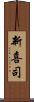 新喜司 Scroll