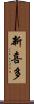 新喜多 Scroll
